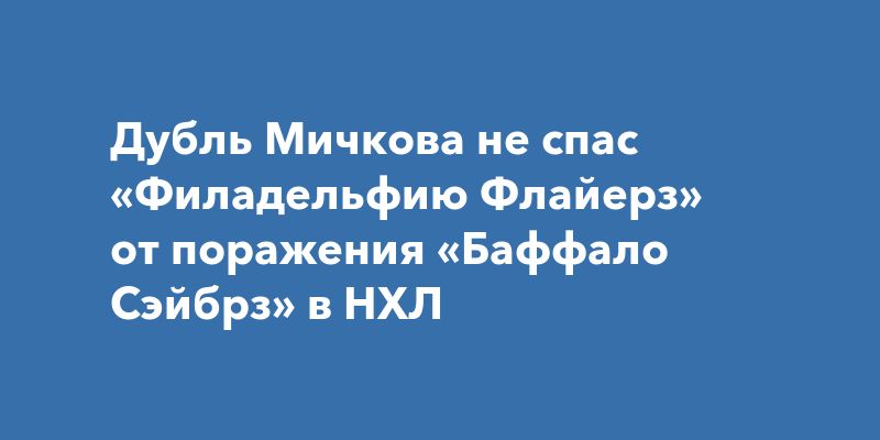 Дубль Мичкова не спас «Филадельфию Флайерз» от поражения «Баффало Сэйбрз» в НХЛ