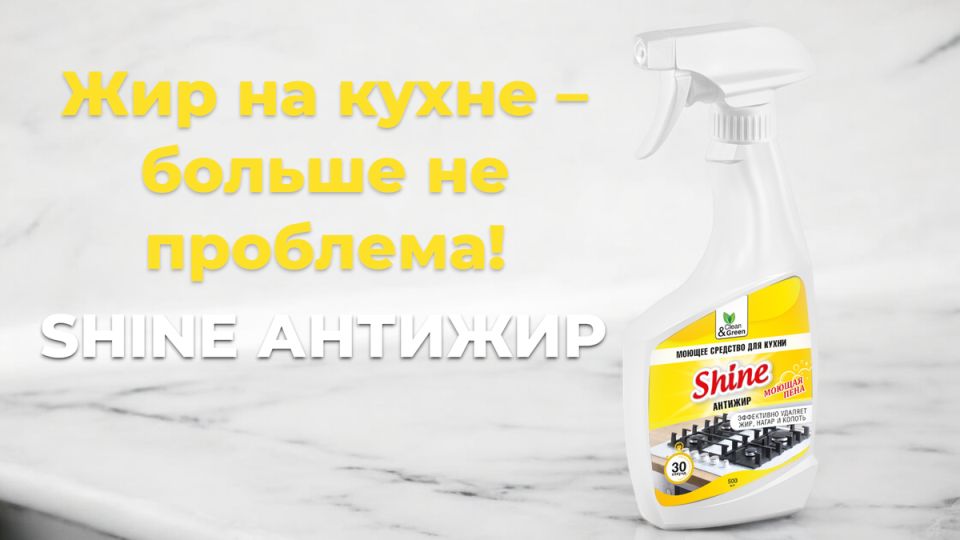 Как привести плиту в идеальное состояние всего за 5 минут: секрет Shine Антижир