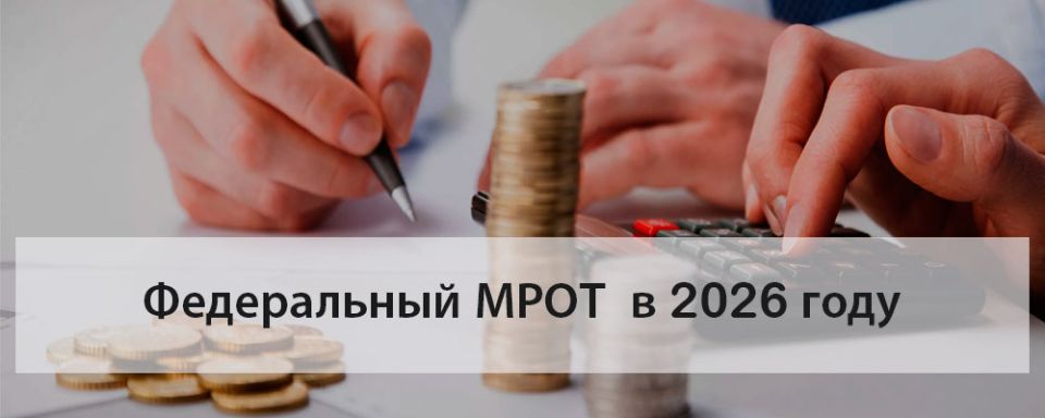 МРОТ в 2026 году: кто получит прибавку и как не остаться без зарплаты