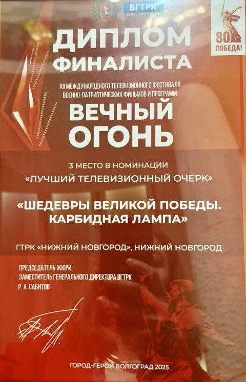 ГТРК «Нижний Новгород» завоевала награды XII Международного фестиваля военно-патриотических программ «Вечный огонь»