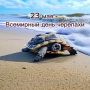 23 мая 2025 года- Всемирный день черепахи