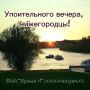 Доброй ночи, Нижний))). Сладких снов, нижегородцы)