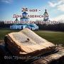 24 мая - День славянской письменности и культуры