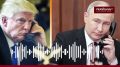 Кажется, Путин и Трамп нашли общий язык после разговора по телефону