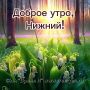 Доброе утро, нижегородцы!. Сегодня в Нижнем температура воздуха: утром +16...+19, ясно, днем...+19...+23, ясно, вечером....+16...+20...ясно