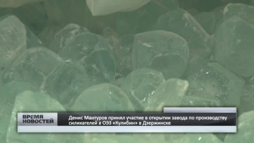 Денис Мантуров принял участие в открытии завода по производству силикагелей в ОЭЗ «Кулибин» в Дзержинске