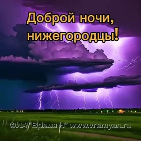 Доброй ночи, Нижний))). Сладких снов, нижегородцы)