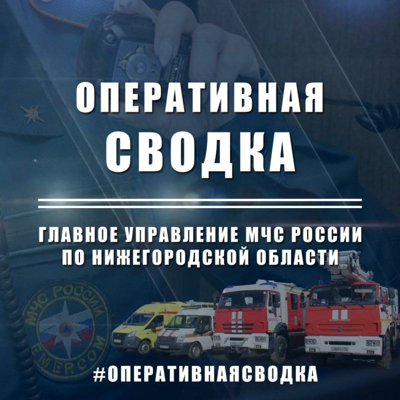 #ОПЕРАТИВНАЯСВОДКА. За прошедшие сутки на территории Нижегородской области ликвидировано 8 пожаров