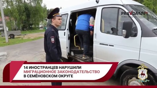 На деревообрабатывающем предприятии в Семёновском районе обнаружили 14 нелегальных мигрантов