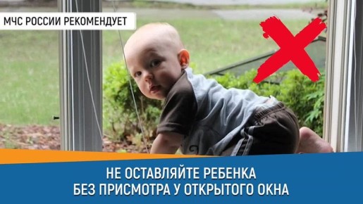 123 Лето - время открытых окон и особого внимания к безопасности!