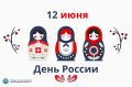 С Днём России!. Избирательная комиссия Нижегородской области поздравляет с государственным праздником — Днём России! 12 июня мы отмечаем дату, связанную с принятием Декларации о государственном суверенитете — важного...