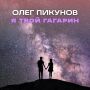 Ведущий телекомпании «Волга» поздравил нижегородцев новой песней «Я твой Гагарин»