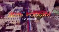 С Днём России!. Стройный ряд берез, бескрайнее синее небо, поля, леса, бабушкины пироги, семейные застолья, домик в деревне… Что для вас Россия? В любом случае, наша страна - это про душевность, про любовь, сплоченность и...