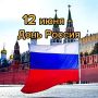 12 июня - День России