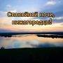 Доброй ночи, Нижний
