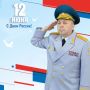 Поздравление главы регионального МЧС России Валерия Синькова с Днём России!