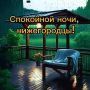 Доброй ночи, Нижний