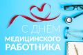 День медицинского работника отмечают сегодня в России