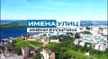 Премьера нового проекта канала «Нижний Новгород 24»! Программа «Имена улиц»