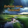 Доброй ночи, Нижний