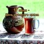 День русского кваса отмечается 17 июня Этот праздник, посвященный традиционному русскому напитку, зародился в 2009 году в Твери