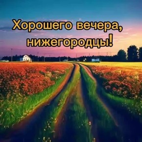 Доброй ночи, Нижний!