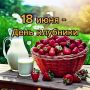 18 июня отмечается замечательный праздник — День клубники, который стал символом начала лета и хорошего настроения
