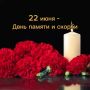 22 июня - День памяти и скорби