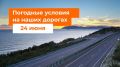 М-1 «Беларусь». – Днем и вечером местами кратковременный дождь