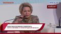 «Сегодня Нижний Новгород стал молодёжной столицей Союзного государства» — Валентина Матвиенко поблагодарила за высокий уровень организации форума России и Беларуси