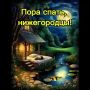Доброй ночи, Нижний!