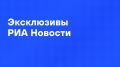 Главные материалы агентства к утру среды