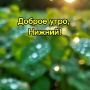 Доброе утро, нижегородцы!. Сегодня в Нижнем температура воздуха: утром +20...+22, ясно, днем...+26, ясно, вечером....+22, ясно