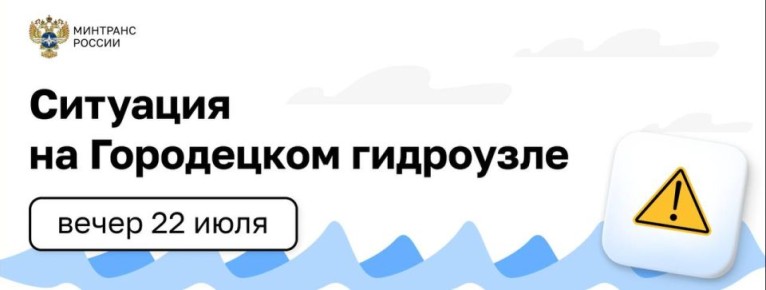 В Минтрансе создан оперативный штаб для координации работ на Городецком гидроузле