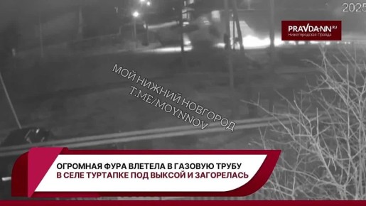 В селе Туртапка Нижегородской области большегруз врезался в газовую трубу и загорелся