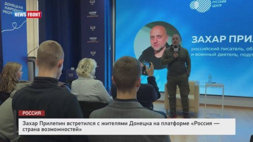 Захар Прилепин встретился с дончанами на платформе "Россия — страна возможностей"
