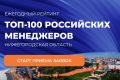 Лучшего управленца в регионе выявит проект «ТОП-100 российских менеджеров. Нижегородская область»