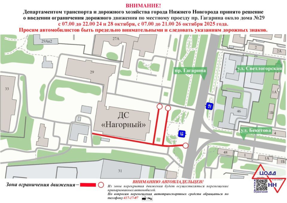 В Нижнем Новгороде с 07.00 до 22.00 24, 28 октября и с 07.00 до 21.00 26 октября 2025 года будет временно ограничено движение транспорта по местному проезду проспекта Гагарина около дома №29 в связи с проведением спортивных...