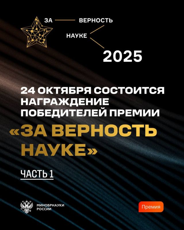 Сегодня состоится вручение Всероссийской премии «За верность науке»