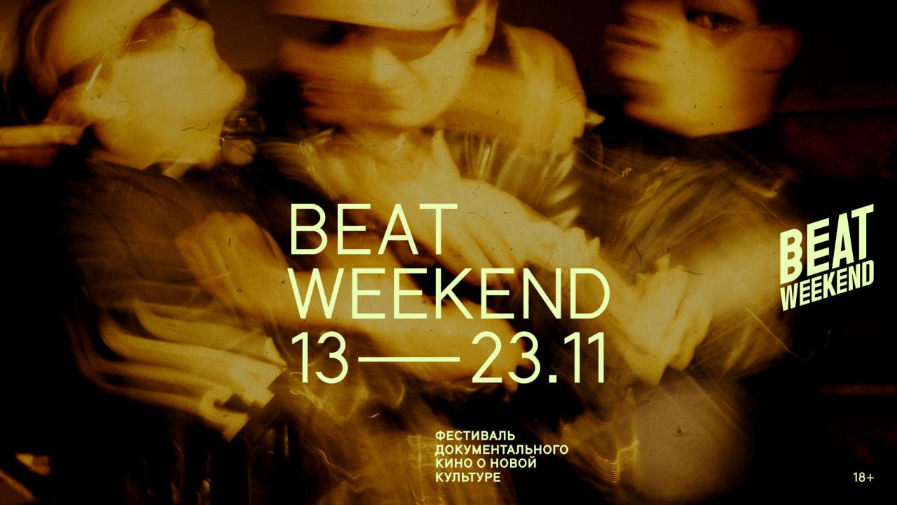 Кинофестиваль Beat Weekend вновь пройдет в Нижнем Новгороде
