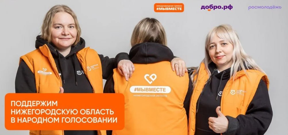 Нижегородцы могут принять участие в народном голосовании Международной премии МыВместе-2025