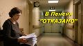 Как неправильный совет оставил женщину без пенсии на два года