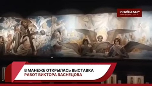 В Манеже Нижегородского кремля открылась выставка работ Виктора Васнецова «Радость праведных. Религиозная живопись и графика» (6+)
