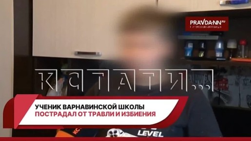 В Варнавинской школе парнишку травили и избивали сверстники