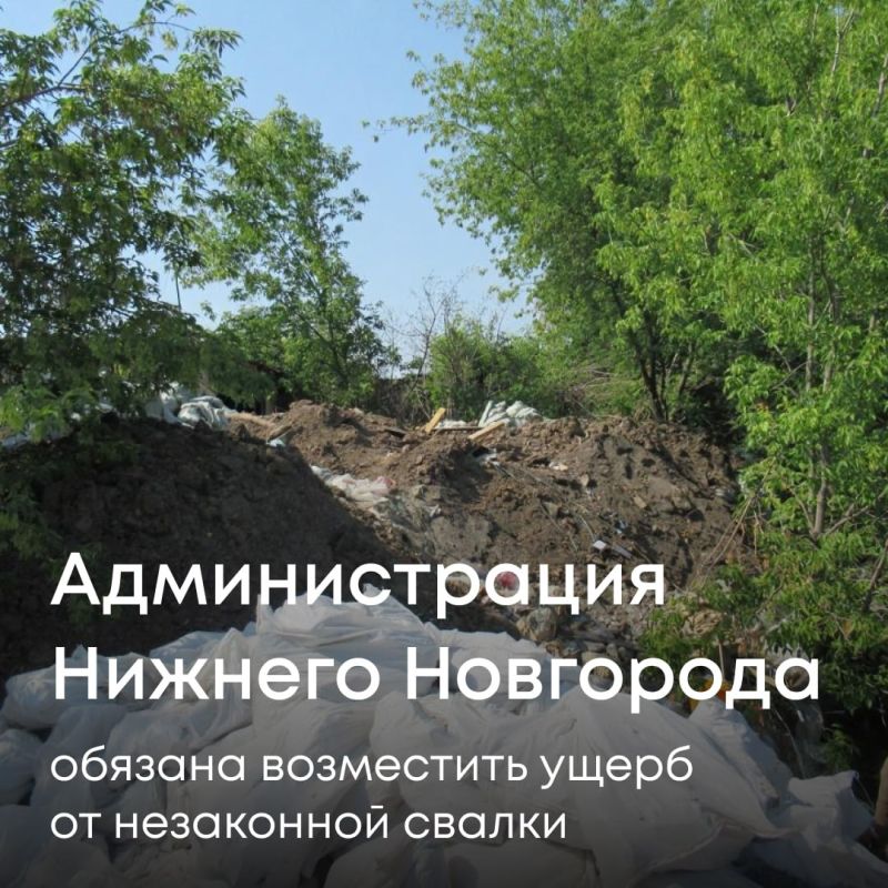По материалам Росприроднадзора суд обязал администрацию Нижнего Новгорода возместить более 1,8 млн рублей ущерба, причиненного почвам в результате незаконного размещения отходов