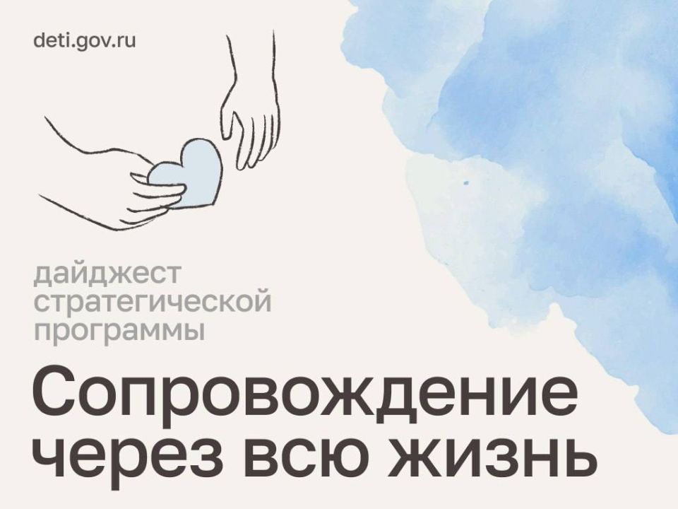Мария Львова-Белова: Дорогие друзья! Делимся новостями стратегической программы «Сопровождение через всю жизнь»