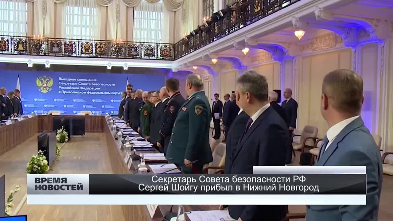 — Секретарь Совета безопасности РФ Сергей Шойгу прибыл в Нижний Новгород