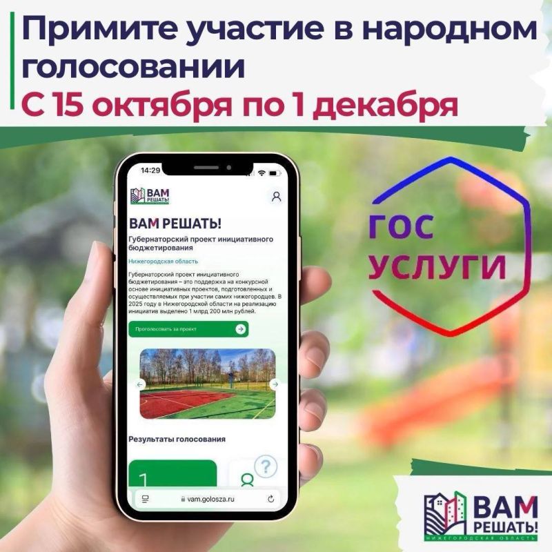 Народное голосование за проекты «Вам решать!» уже в полном разгаре и продлится до 1 декабря
