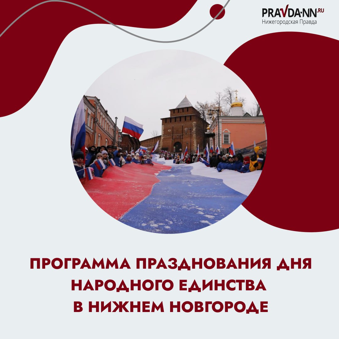 Программу празднования Дня народного единства в парках и музеях мы вам уже показали, а вот что будет 4 ноября на главных площадках