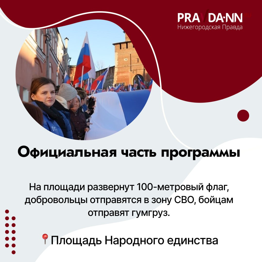 Программу празднования Дня народного единства в парках и музеях мы вам уже показали, а вот что будет 4 ноября на главных площадках Программу празднования Дня народного единства в парках и музеях мы вам уже показали, а вот что будет 4 ноября на главных площадках